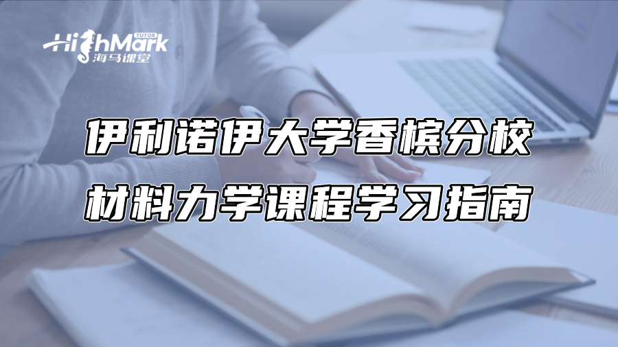 伊利诺伊大学香槟分校材料力学课程学习指南