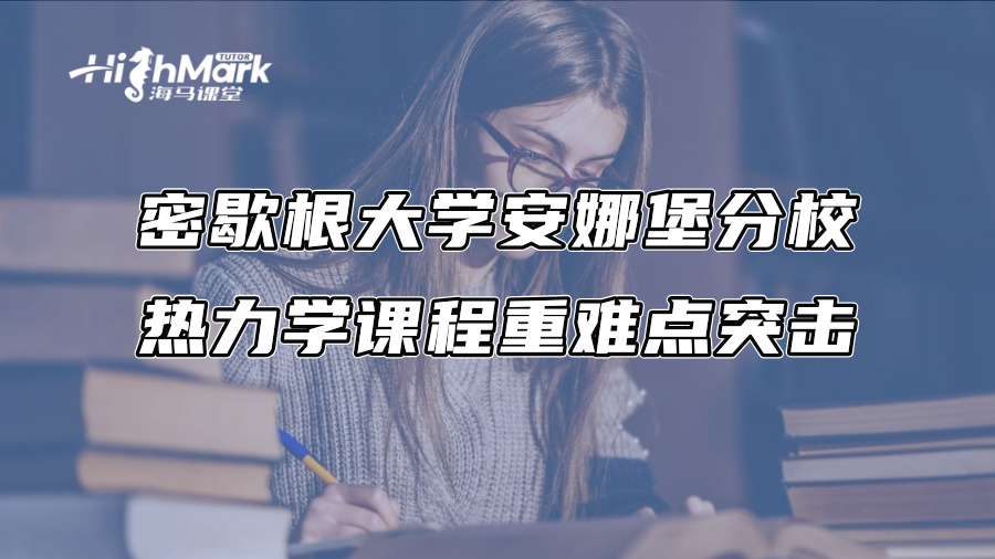 密歇根大学安娜堡分校热力学课程重难点突击