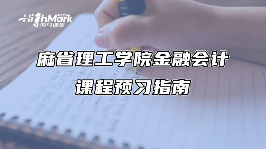 麻省理工学院金融会计课程预习指南