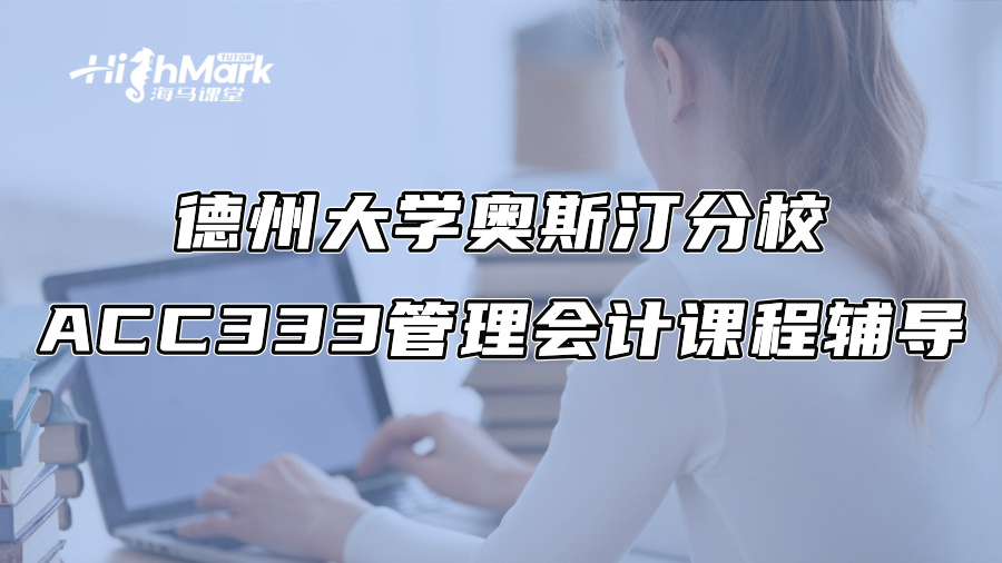德州大学奥斯汀分校ACC333管理会计课程辅导