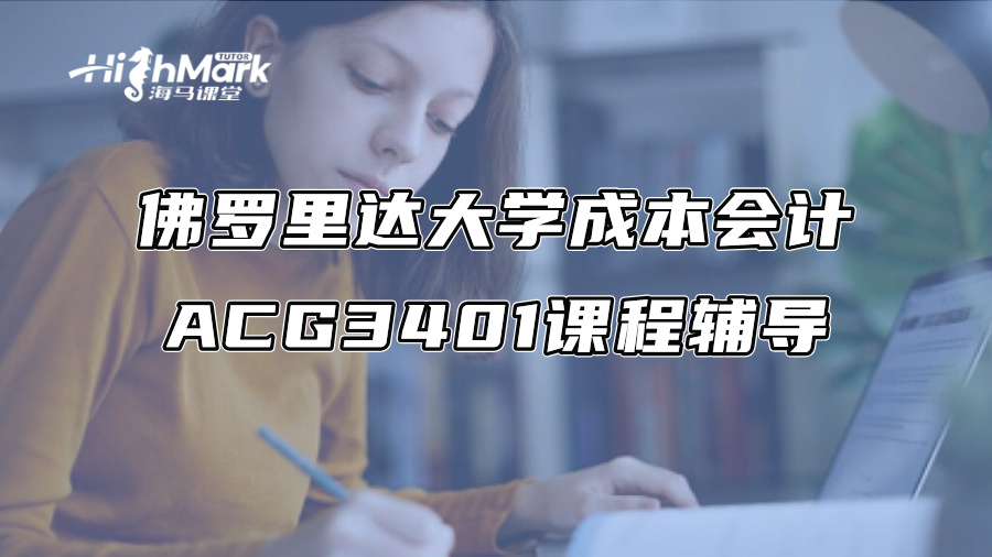 佛罗里达大学成本会计ACG3401课程辅导