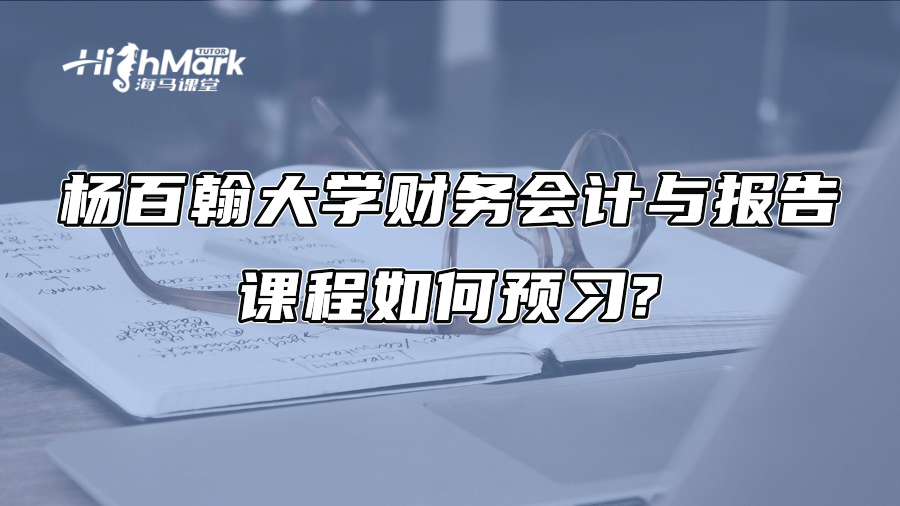 杨百翰大学财务会计与报告课程如何预习?