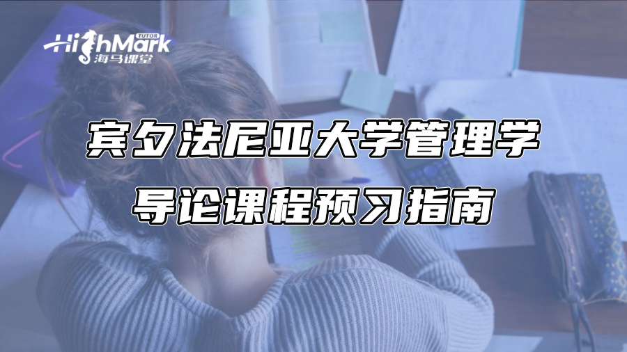 宾夕法尼亚大学管理学导论课程预习指南