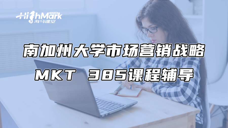 南加州大学市场营销战略MKT 385课程辅导
