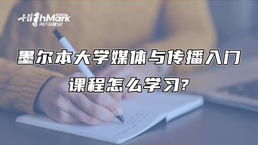 墨尔本大学媒体与传播入门课程怎么学习?