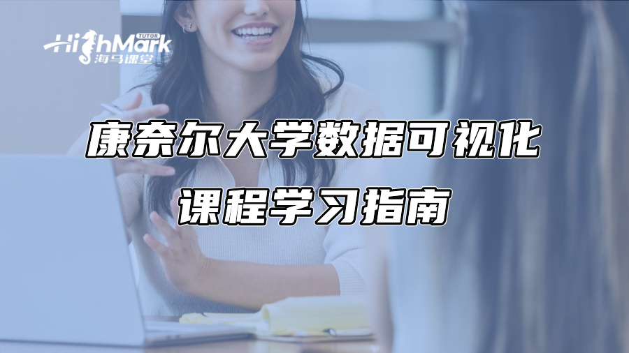 康奈尔大学数据可视化课程学习指南