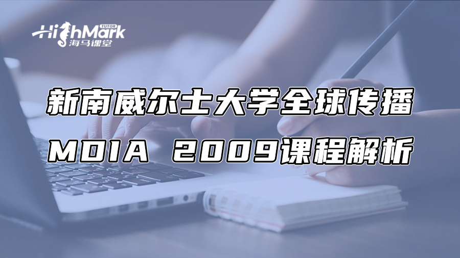 新南威尔士大学全球传播MDIA 2009课程解析