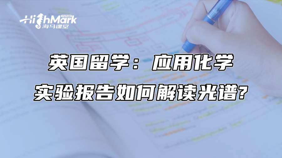 英国留学：应用化学实验报告如何解读光谱?
