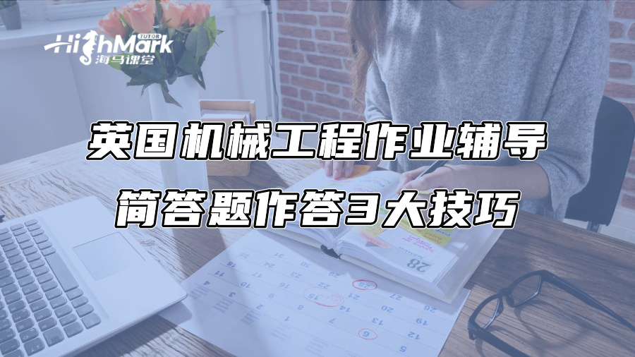 英国机械工程作业辅导：简答题作答3大技巧