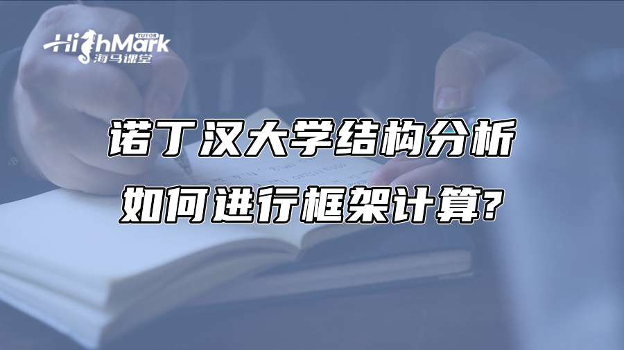 诺丁汉大学结构分析如何进行框架计算?