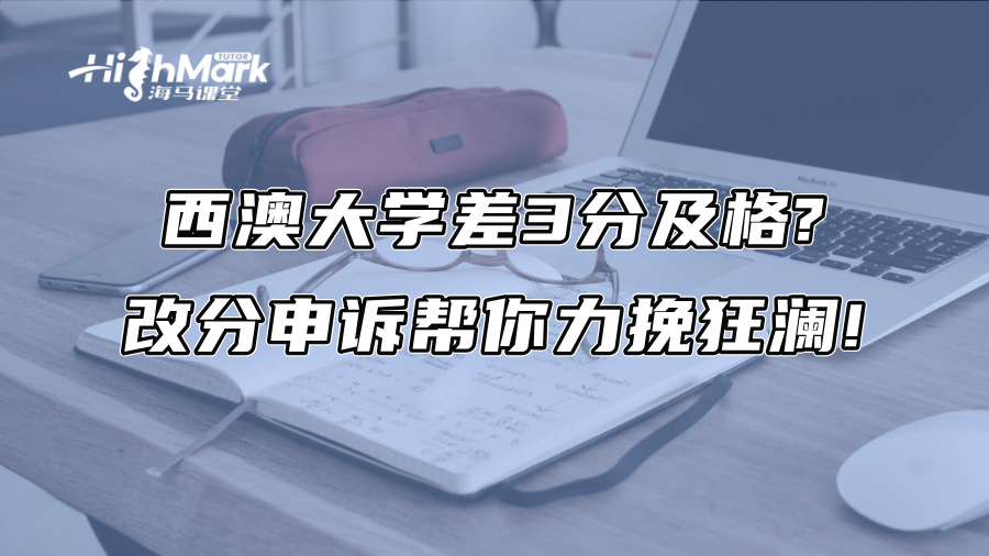 西澳大学差3分及格?改分申诉帮你力挽狂澜!