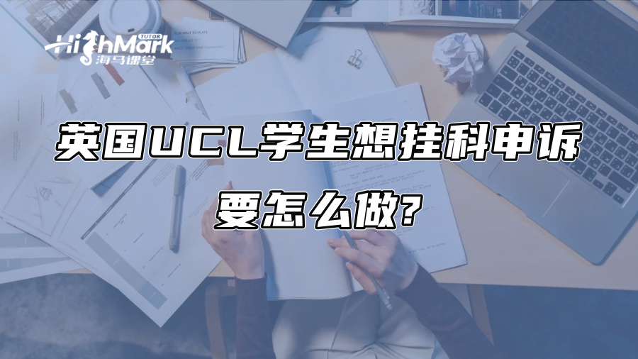 英国UCL学生想挂科申诉要怎么做?