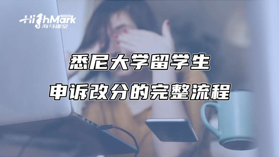 悉尼大学留学生申诉改分的完整流程