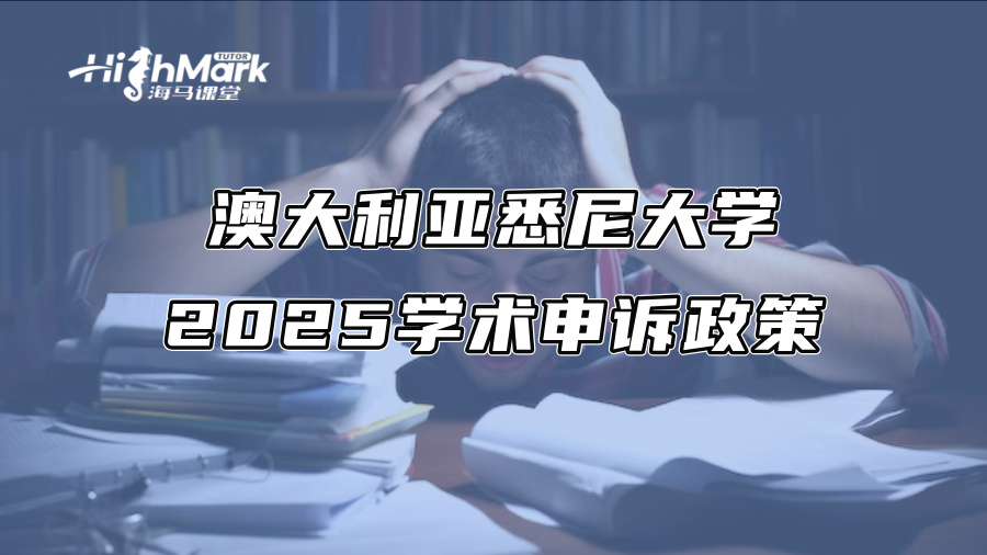 澳大利亚悉尼大学2025学术申诉政策