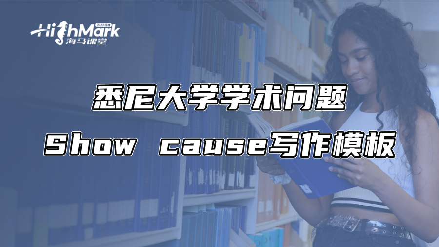 悉尼大学学术问题Show cause写作模板