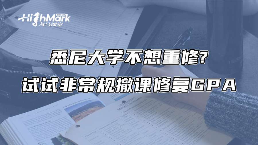 悉尼大学不想重修?试试非常规撤课修复GPA