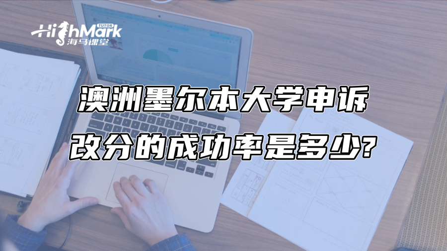 澳洲墨尔本大学申诉改分的成功率是多少?