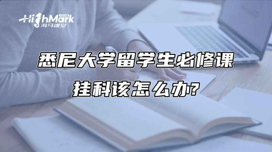 悉尼大学留学生必修课挂科该怎么办?