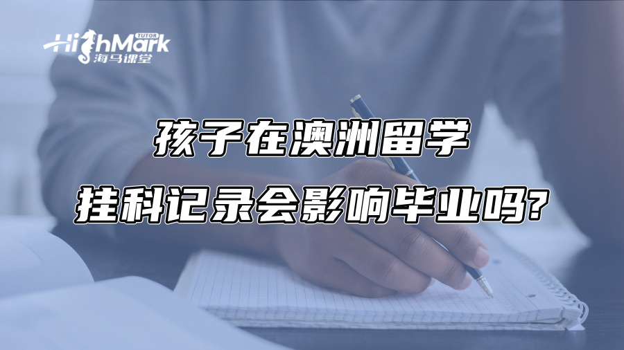 孩子在澳洲留学，挂科记录会影响毕业吗?