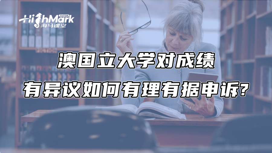 澳国立大学对成绩有异议如何有理有据申诉?