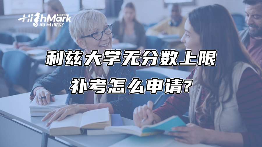 利兹大学无分数上限补考怎么申请?