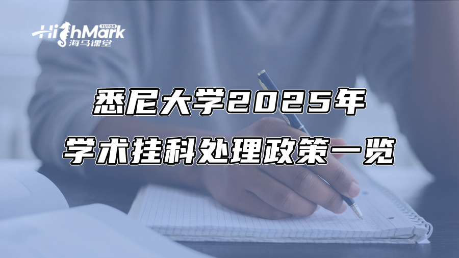 悉尼大学2025年学术挂科处理政策一览