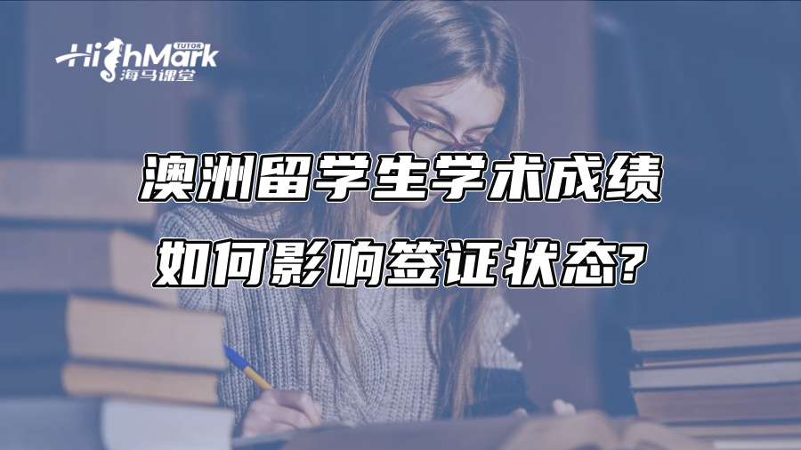 澳洲留学生学术成绩如何影响签证状态?