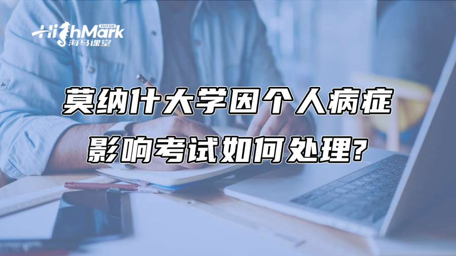 莫纳什大学因个人病症影响考试如何处理?