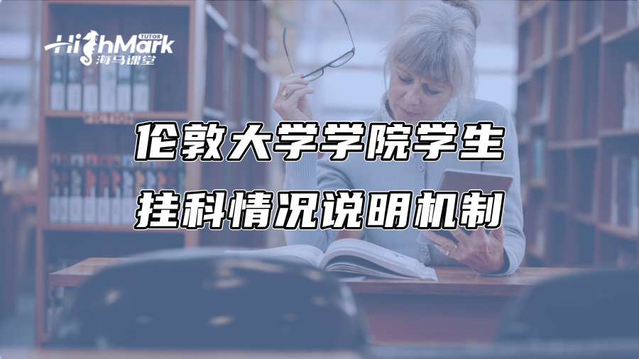 伦敦大学学院学生挂科情况说明机制