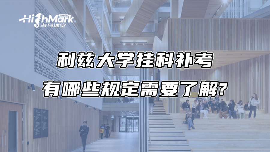 利兹大学挂科补考有哪些规定需要了解?