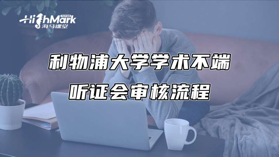 利物浦大学学术不端听证会审核流程