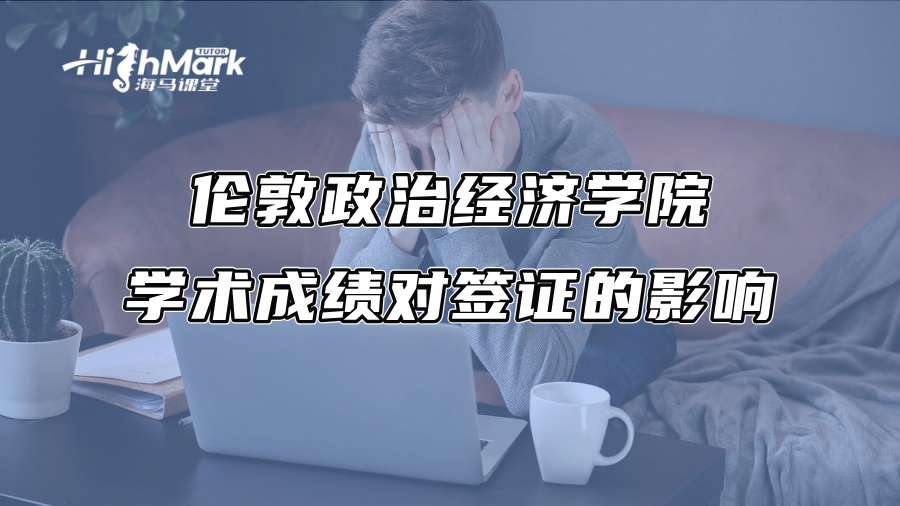 伦敦政治经济学院学术成绩对签证的影响