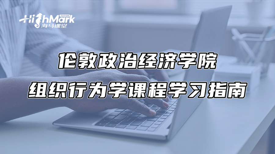 伦敦政治经济学院组织行为学MG 209课程学习指南