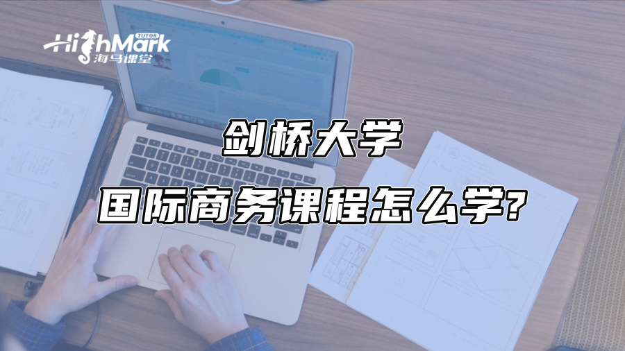 剑桥大学BSTR 601国际商务课程怎么学?