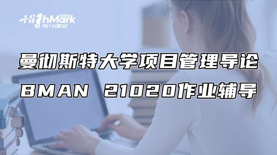 曼彻斯特大学项目管理导论BMAN 21020作业辅导