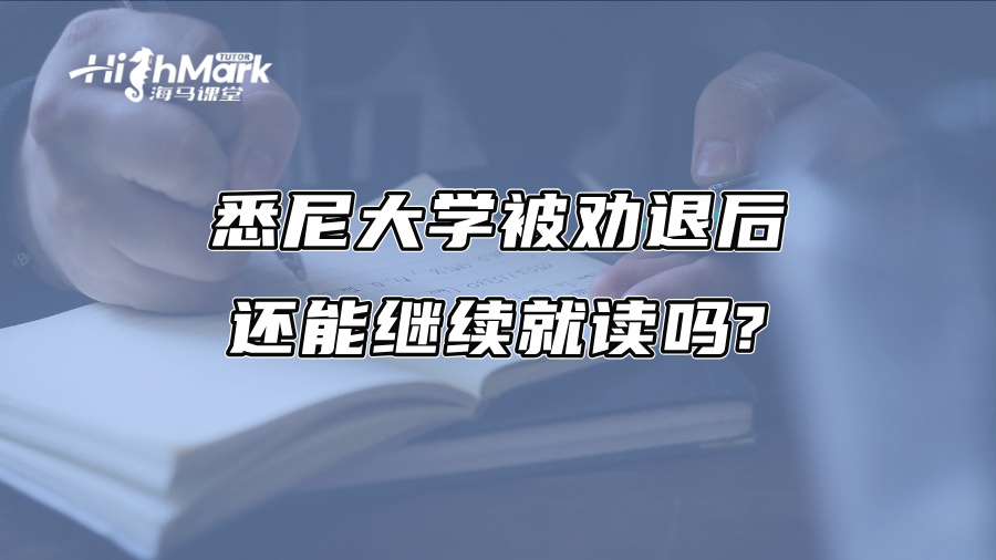 悉尼大学被劝退后还能继续就读吗?