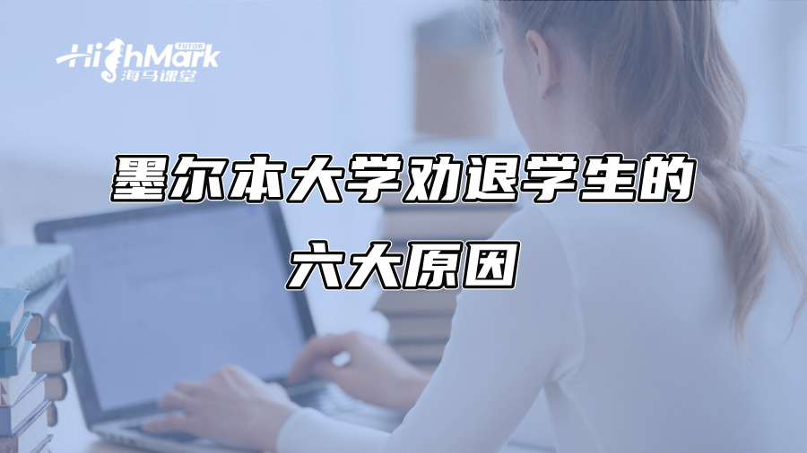 墨尔本大学劝退学生的六大原因