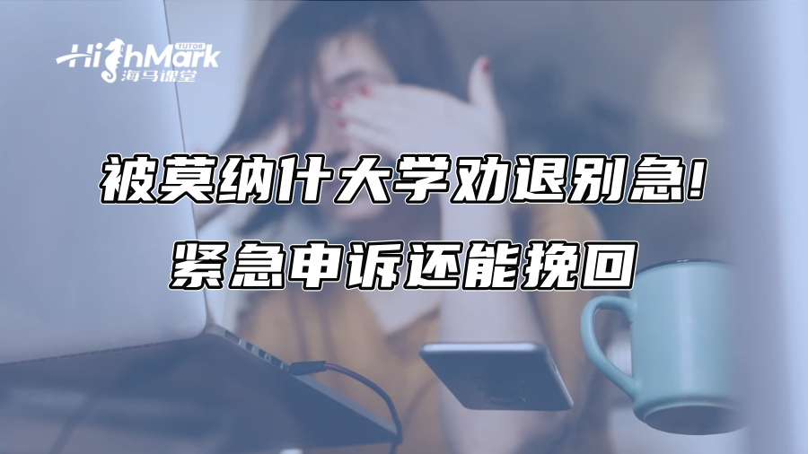 被莫纳什大学劝退别急!紧急申诉还能挽回