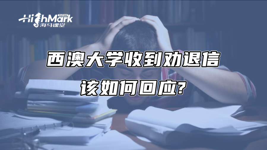 西澳大学收到劝退信该如何回应?