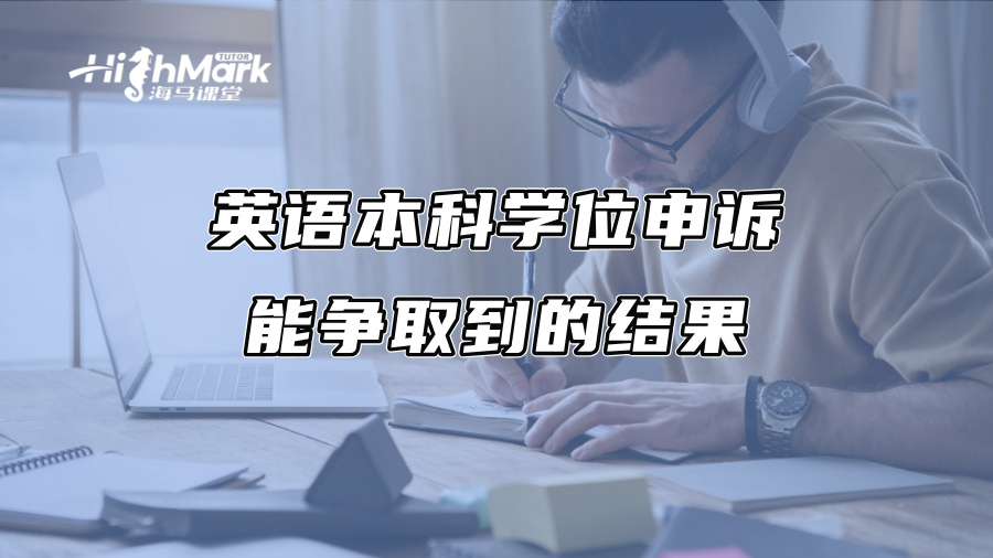 英语本科学位申诉：能争取到的结果
