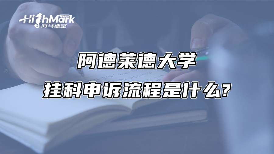 阿德莱德大学挂科申诉流程是什么?