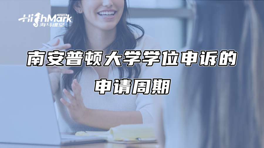 南安普顿大学学位申诉的申请周期