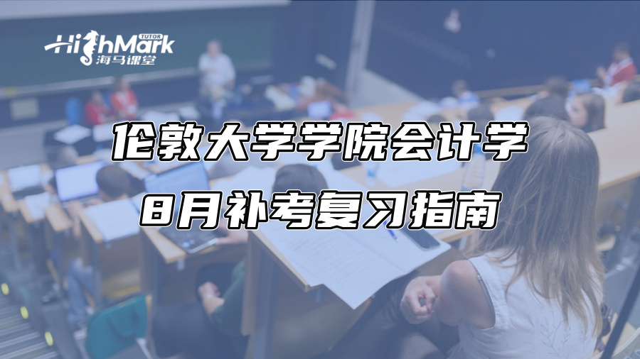 伦敦大学学院会计学8月补考复习指南