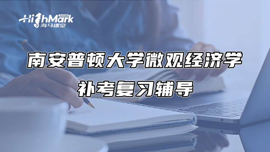 南安普顿大学微观经济学补考复习辅导
