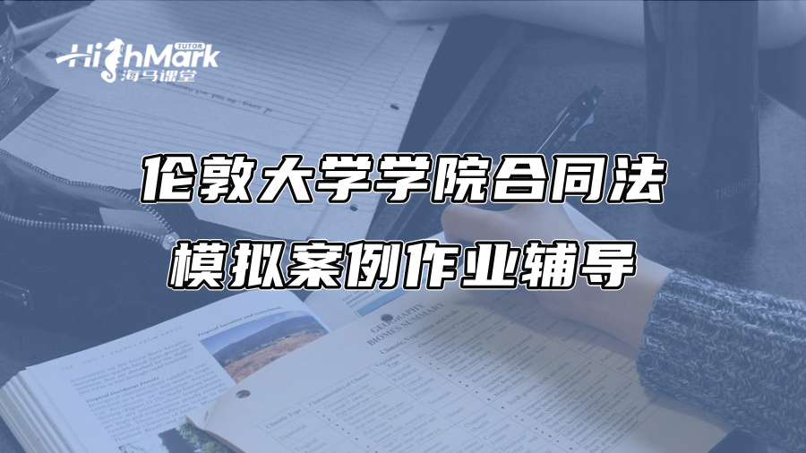 伦敦大学学院合同法模拟案例作业辅导