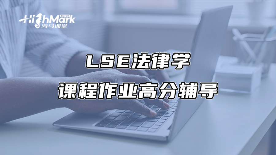 LSE法律学课程作业高分辅导