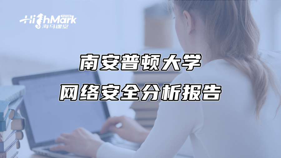 南安普顿大学网络安全分析报告