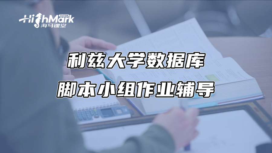 利兹大学数据库脚本小组作业辅导