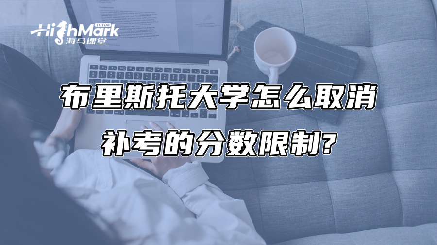 布里斯托大学怎么取消补考的分数限制?