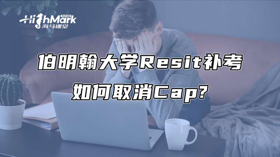 伯明翰大学Resit补考如何取消Cap?